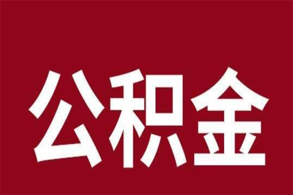 佛山代提30000公积金手续费（代提公积金多少费用）